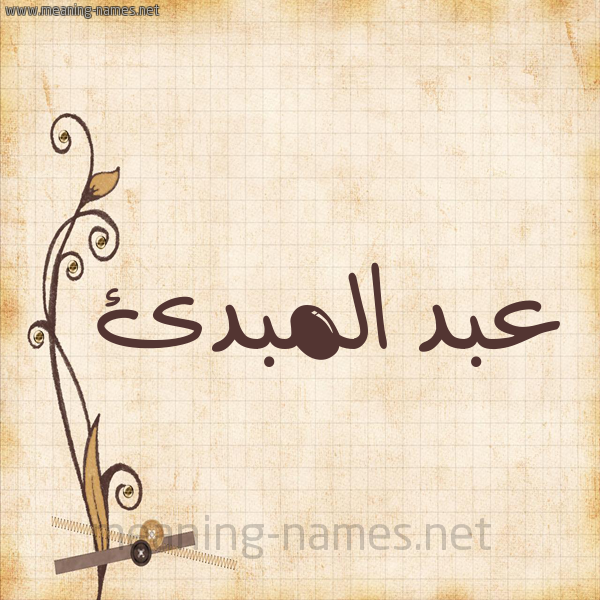 شكل 6 صوره ورق كلاسيكي للإسم بخط عريض صورة اسم عبد المبدئ ABD-ALMBDE
